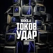 Токов Удар 2024